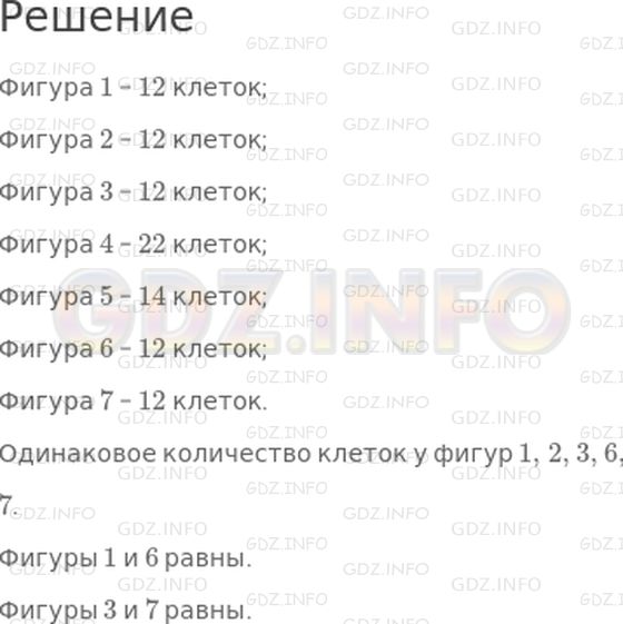 Решение 1: Страница 57 №7, Часть 1 — ГДЗ по Математике 3 класс: Дорофеев Г.В. | Сосчитай, сколько клеток вмещает каждая фигура на чертеже. Назови номера тех фигур, у которых количество клеток одинаковое. Что можно сказать о фигурах 1 и 6? 3 и 7?