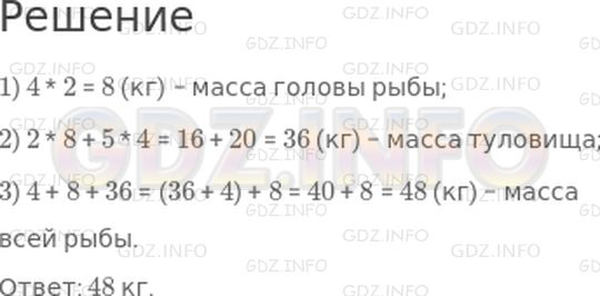 Решение 1: Страница 65 №9, Часть 1 — ГДЗ по Математике 3 класс: Дорофеев Г.В. | Масса хвоста рыбы 4 кг. Масса головы такая же, как масса 2 хвостов, а масса туловища равна массе 2 голов и 5 хвостов. Найди массу всей рыбы.