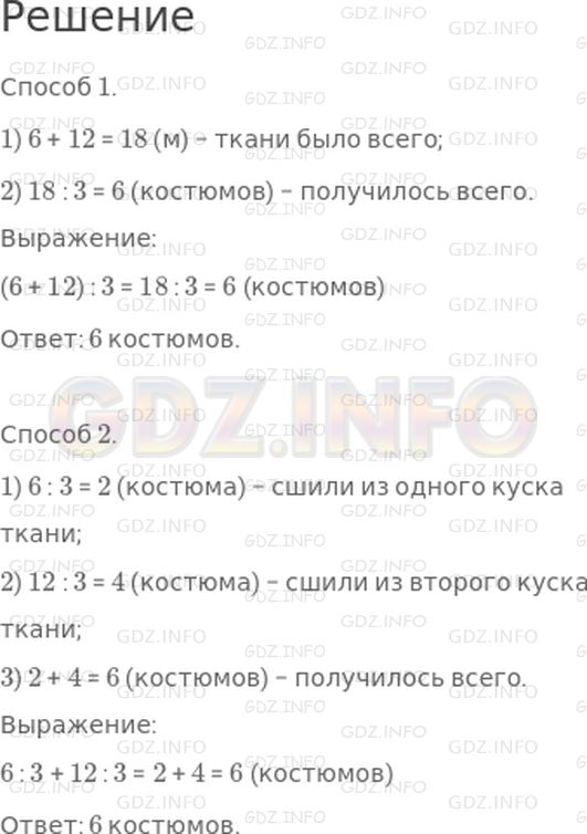 Решение 1: Страница 67 №25, Часть 1 — ГДЗ по Математике 3 класс: Дорофеев Г.В. | В одном куске было 6 м ткани, а в другом − 12 м. Из всей ткани сшили костюмы. Сколько получилось костюмов, если на каждый пошло по 3 м ткани?<br />Попробуй найти два способа решения этой задачи.