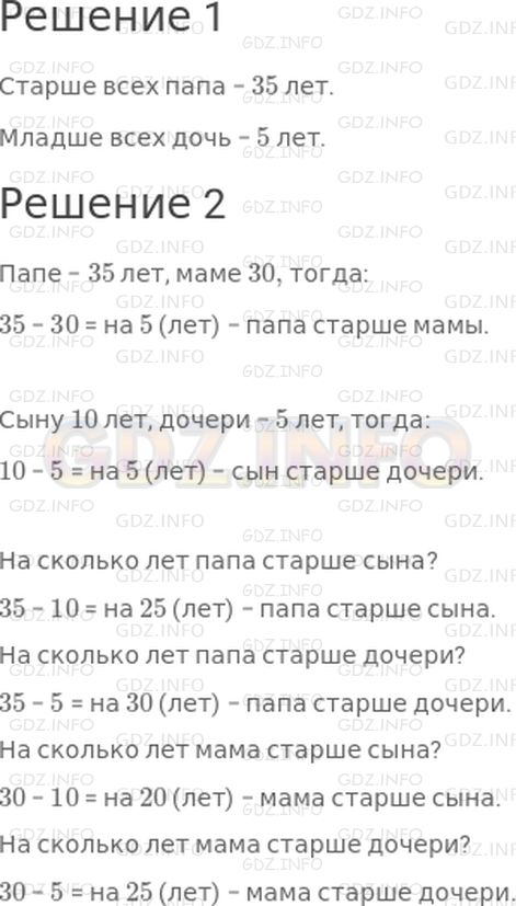 Решение 1: Страница 72 №5, Часть 1 — ГДЗ по Математике 3 класс: Дорофеев Г.В. | На диаграмме показан возраст членов семьи: папы, мамы, сына и дочери.<br /><br />С помощью диаграммы ответь на вопросы:<br />1) Кто в семье старше всех? моложе всех?<br />2) На сколько лет папа старше мамы? дочь моложе сына?<br />Задай другие вопросы по этой диаграмме и ответь на них.