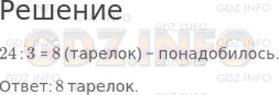 Решение 1: Страница 75 №7, Часть 1 — ГДЗ по Математике 3 класс: Дорофеев Г.В. | Мама испекла 24 пирожка и разложила их на тарелки, по 3 пирожка на каждую. Сколько понадобилось тарелок?