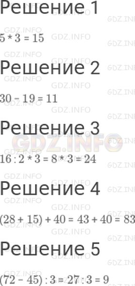Решение 1: Страница 77 №4, Часть 1 — ГДЗ по Математике 3 класс: Дорофеев Г.В. | (Устно). Выполни вычисления.<br />1) Увеличь число 5 в 3 раза.<br />2) Уменьши число 30 на 19.<br />3) Частное чисел 16 и 2 умножь на 3.<br />4) К сумме чисел 28 и 15 прибавь 40.<br />5) Разность чисел 72 и 45 раздели на 3.