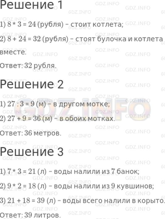 Решение 1: Страница 77 №6, Часть 1 — ГДЗ по Математике 3 класс: Дорофеев Г.В. | Реши задачи.<br />1) Булочка стоит 8 рублей, а котлета в 3 раза дороже. Сколько стоят булочка и котлета вместе?<br />2) В одном мотке 27 м шерсти, а в другом в 3 раза меньше. Сколько метров шерсти в обоих мотках?<br />3) В корыто вылили 7 банок воды, по 3 л в каждой банке, и 9 кувшинов воды, по 2 л в каждом кувшине. Сколько всего литров воды вылили в корыто?