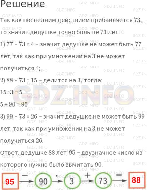 Решение 1: Страница 77 №9, Часть 1 — ГДЗ по Математике 3 класс: Дорофеев Г.В. | Как−то раз, гуляя по скверу, Володя встретил весьма необычного дедушку. Володя поинтересовался, сколько же ему лет. На что дедушка еще более загадочно ответил: "Догадайся сам. Если из двузначного числа вычтешь 90, результат увеличишь в 3 раза и прибавишь 73, то получишь число моих лет, которое записывается одинаковыми цифрами". Сколько же лет дедушке? И из какого двузначного числа нужно было вычитать 90?