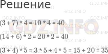 Решение 1: Страница 79 №2, Часть 1 — ГДЗ по Математике 3 класс: Дорофеев Г.В. | Вычисли удобным способом.<br />(3 + 7) * 4<br />(14 + 6) * 2<br />(3 + 4) * 5
