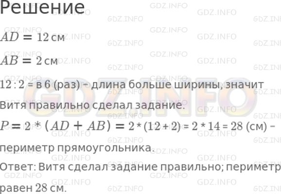 Решение 1: Страница 83 №9, Часть 1 — ГДЗ по Математике 3 класс: Дорофеев Г.В. | Вите нужно было начертить прямоугольник, длина которого в 6 раз больше ширины. Витя сделал такой чертеж.<br /><br />Проверь правильно ли Витя выполнил задание. Вычисли периметр этого прямоугольника.