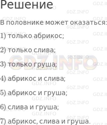 Решение 1: Страница 85 №9, Часть 1 — ГДЗ по Математике 3 класс: Дорофеев Г.В. | В большой кастрюле сварили компот их сухофруктов. Вася половником вылавливает фрукты и ест их. Сейчас в компоте остались только абрикос, слива и груша. Вася еще раз опустил в компот половник. Что может в нем оказаться? Перечисли все возможные варианты.