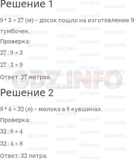 Решение 1: Страница 86 №2, Часть 1 — ГДЗ по Математике 3 класс: Дорофеев Г.В. | Реши задачи и сделай проверку.<br />1) На изготовление одной тумбочки пошло 3 м досок. Сколько метров досок понадобится на изготовление 9 таких тумбочек?<br />2) В одном кувшине 4 л молока. Сколько литров молока в 8 таких кувшинах?