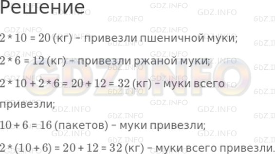 Решение 1: Страница 86 №5, Часть 1 — ГДЗ по Математике 3 класс: Дорофеев Г.В. | В школьную столовую привезли 10 пакетов пшеничной муки и 6 пакетов ржаной муки, по 2 кг в каждом пакете. Объясни, что означаю следующие выражения:<br />2 * 10<br />2 * 6<br />2 * 10 + 2 * 6<br />10 + 6<br />2 * (10 + 6)
