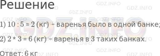 Решение 1: Страница 92 №2, Часть 1 — ГДЗ по Математике 3 класс: Дорофеев Г.В. | В пяти одинаковых банках было 10 кг варенья, во всех поровну. Сколько килограммов варенья в 3 таких банках?