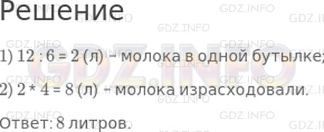 Решение 1: Страница 92 №4, Часть 1 — ГДЗ по Математике 3 класс: Дорофеев Г.В. | В шести бутылках 12 л молока, во всех поровну. Израсходовали 4 бутылки молока. Сколько литров молока израсходовали?