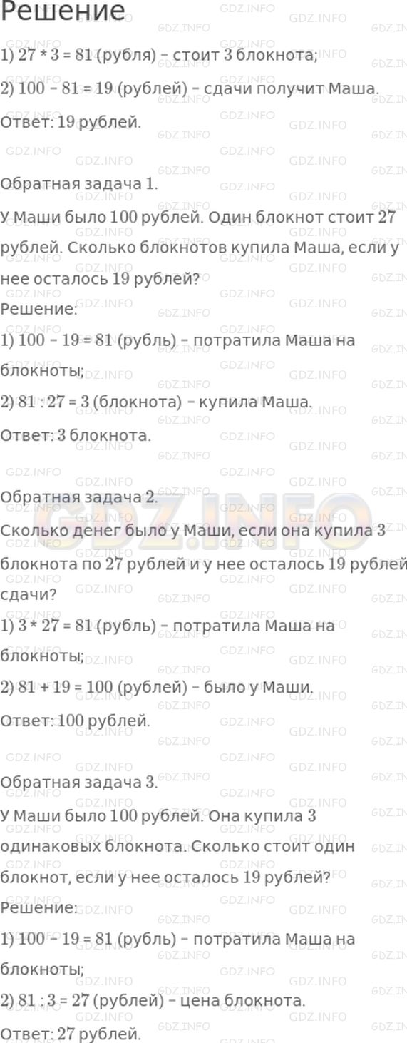 Решение 1: Страница 94 №4, Часть 1 — ГДЗ по Математике 3 класс: Дорофеев Г.В. | Цена блокнота 27 рублей. Сколько рублей сдачи получит Маша со 100 рублей, если купит 3 таких блокнота?<br /><br />Составь задачи, обратные данной. Реши их. Сколько всего задач у тебя получилось?