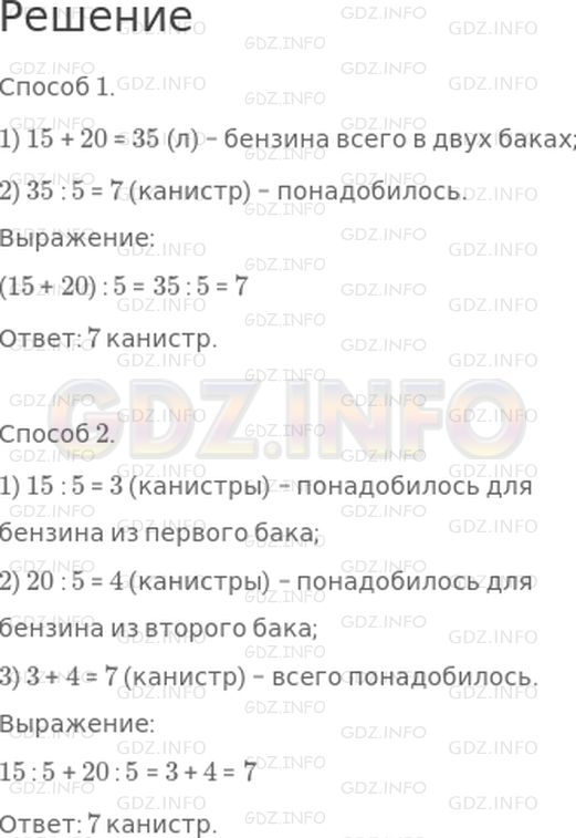 Решение 1: Страница 99 №9, Часть 1 — ГДЗ по Математике 3 класс: Дорофеев Г.В. | В одном баке было 15 л бензина, а в другом − 20 л. Весь бензин разлили в канистры, по 5 л в каждую. Сколько канистр для этого потребовалось?<br />Реши задачу двумя способами.