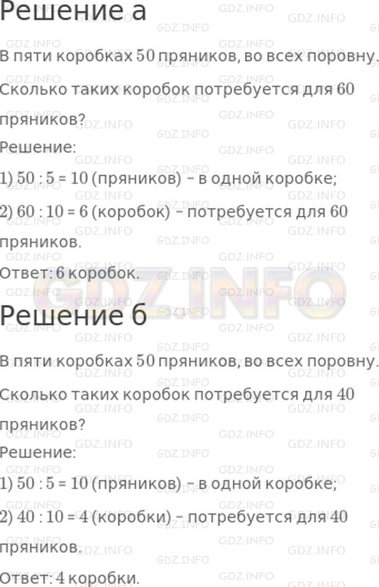 Решение 1: Страница 100 №2, Часть 1 — ГДЗ по Математике 3 класс: Дорофеев Г.В. | В пяти коробках 50 пряников, во всех поровну. Сколько таких коробок потребуется для ☐ пряников?<br />Дополни условие задачи таким числом, чтобы в ответе получилось:<br />а) больше 5;<br />б) меньше 5.