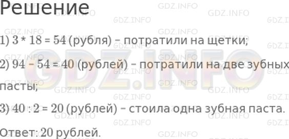 Решение 1: Страница 100 №6, Часть 1 — ГДЗ по Математике 3 класс: Дорофеев Г.В. | За 3 одинаковые щетки и 2 одинаковые зубные пасты заплатили 94 рубля. Зубная щетка стоила 18 рублей. Сколько стоила зубная паста?