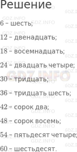 Решение 1: Страница 102 №1, Часть 1 — ГДЗ по Математике 3 класс: Дорофеев Г.В. | Считай по шесть до 60: "Шесть, двенадцать, ...".<br />Запиши результаты счета по порядку: 6, 12, ... .