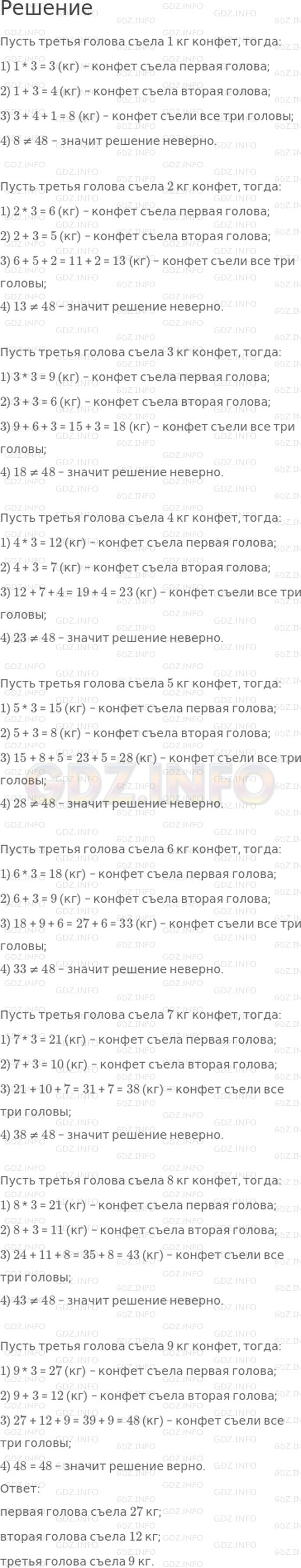 Решение 1: Страница 102 №8, Часть 1 — ГДЗ по Математике 3 класс: Дорофеев Г.В. | Змею Горынычу подарили на день рождения 48 кг конфет. Первая голова съела в 3 раза больше конфет, чем третья, а третья − на 3 кг меньше, чем вторая. Сколько килограммов конфет съела каждая голова Змея Горыныча?<br />Реши задачу подбором.