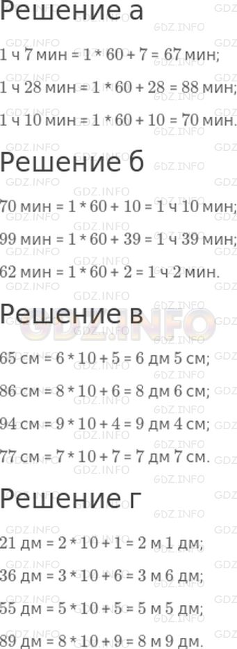 Решение 1: Страница 106 №3, Часть 1 — ГДЗ по Математике 3 класс: Дорофеев Г.В. | Вырази:<br />а) в минутах: 1 ч 7 мин, 1 ч 28 мин, 1 ч 10 мин;<br />б) в часах и минутах: 70 мин, 99 мин, 62 мин;<br />в) в дециметрах и сантиметрах: 65 см, 86 см, 94 см, 77 см;<br />г) в метрах и дециметрах: 21 дм, 36 дм, 55 дм, 89 дм.