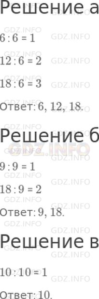 Решение 1: Страница 110 №3, Часть 1 — ГДЗ по Математике 3 класс: Дорофеев Г.В. | Назови все двузначные числа меньше 20, которые делятся на:<br />а) 6;<br />б) 9;<br />в) 10.