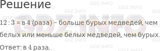 Решение 1: Страница 114 №3, Часть 1 — ГДЗ по Математике 3 класс: Дорофеев Г.В. | В зоопарке было 3 белых медведя и 12 бурых. Во сколько раз больше бурых медведей, чем белых? Во сколько раз меньше белых медведей, чем бурых?