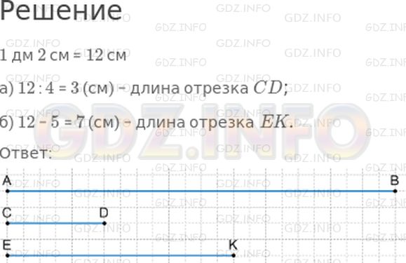 Решение 1: Страница 118 №5, Часть 1 — ГДЗ по Математике 3 класс: Дорофеев Г.В. | Начерти в тетради отрезок AB длиной 1 дм 2 см. Под ним начерти отрезки CD и EK, такие, что:<br />а) длина отрезка CD в 4 раза меньше длины отрезка AB;<br />б) длина отрезка EK на 5 см меньше длины отрезка AB.