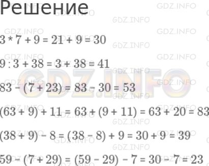 Решение 1: Страница 120 №2, Часть 1 — ГДЗ по Математике 3 класс: Дорофеев Г.В. | Вычисли значения выражений.<br />3 * 7 + 9<br />9 : 3 + 38<br />83 − (7 + 23)<br />(63 + 9) + 11<br />(38 + 9) − 8<br />59 − (7 + 29)