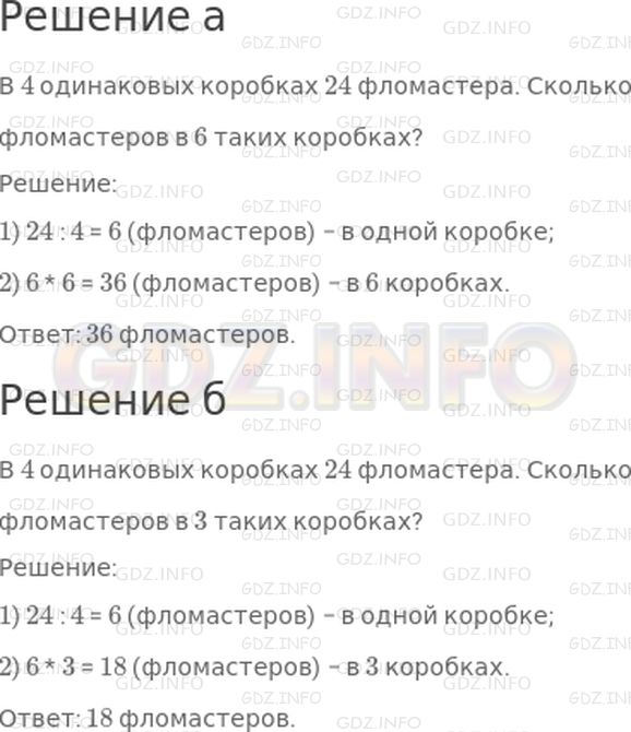 Решение 1: Страница 120 №10, Часть 1 — ГДЗ по Математике 3 класс: Дорофеев Г.В. | В 4 одинаковых коробках 24 фломастера. Сколько фломастеров в ☐ таких коробках?<br />Дополни условие задачи таким числом, чтобы в ответе получилось число:<br />а) больше 30;<br />б) меньше 30.