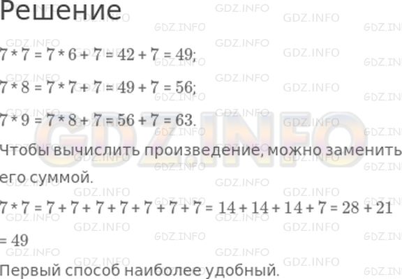 Решение 1: Страница 3 №3, Часть 2 — ГДЗ по Математике 3 класс: Дорофеев Г.В. | Выполни вычисления по образцу.<br />7 * 7 = 7 * 6 + 7 = 42 + 7 = ☐<br />7 * 8 = 7 * 7 + ... = ...<br />7 * 9 = ...<br />Как еще можно вычислить произведения? Какой способ удобнее?