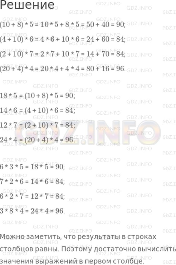 Решение 1: Страница 3 №5, Часть 2 — ГДЗ по Математике 3 класс: Дорофеев Г.В. | Вычисли значения выражений.<br />(10 + 8) * 5<br />(4 + 10) * 6<br />(2 + 10) * 7<br />(20 + 4) * 4<br /> <br />18 * 5<br />14 * 6<br />12 * 7<br />24 * 4<br /> <br />6 * 3 * 5<br />7 * 2 * 6<br />6 * 2 * 7<br />3 * 8 * 4<br />Что можно заметить?