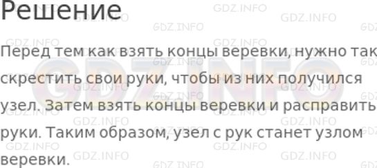 Решение 1: Страница 3 №9, Часть 2 — ГДЗ по Математике 3 класс: Дорофеев Г.В. | Положи на стол кусок веревки или тесьмы. А теперь возьмись руками за концы веревки и попробуй, не отпуская их завязать узел.