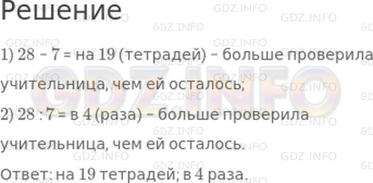 Решение 1: Страница 4 №4, Часть 2 — ГДЗ по Математике 3 класс: Дорофеев Г.В. | Учительница проверила 28 тетрадей по математике, и ей осталось проверить еще 7 тетрадей.<br />1) На сколько больше тетрадей учительница проверила, чем ей осталось проверить?<br />2) Во сколько раз меньше учительнице осталось проверить тетрадей, чем она уже проверила?