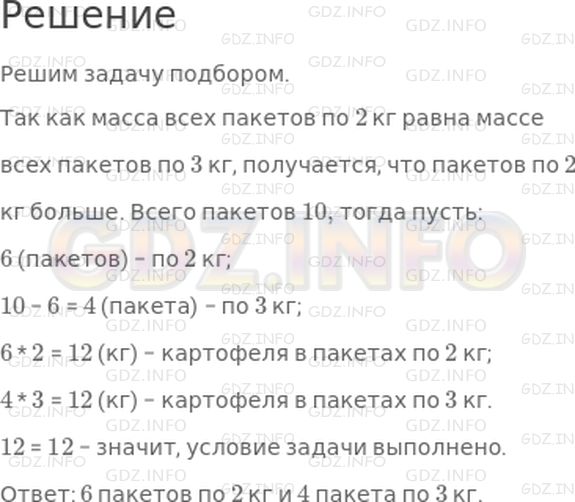 Решение 1: Страница 11 №9, Часть 2 — ГДЗ по Математике 3 класс: Дорофеев Г.В. | Для продажи весь картофель расфасовали в 10 пакетов, по 2 кг и по 3 кг. Масса всех пакетов по 2 кг оказалась равной массе всех пакетов по 3 кг. Сколько было пакетов каждого вида?