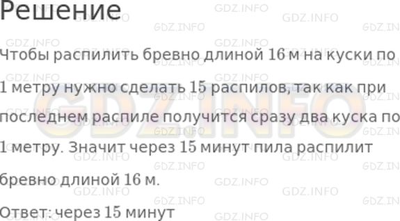 Решение 1: Страница 20 №7, Часть 2 — ГДЗ по Математике 3 класс: Дорофеев Г.В. | На лесопильном заводе каждую минуту пила отпиливает от бревна кусок длиной 1 м. Через сколько минут она распилит бревно длиной 16 м?