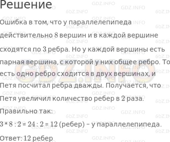 Решение 1: Страница 22 №9, Часть 2 — ГДЗ по Математике 3 класс: Дорофеев Г.В. | Найди ошибку в рассуждениях Пети: "Если у параллелепипеда 8 вершин и в каждой вершине сходится по 3 ребра, то всего у параллелепипеда будет 24 ребра (3 * 8 = 24)".