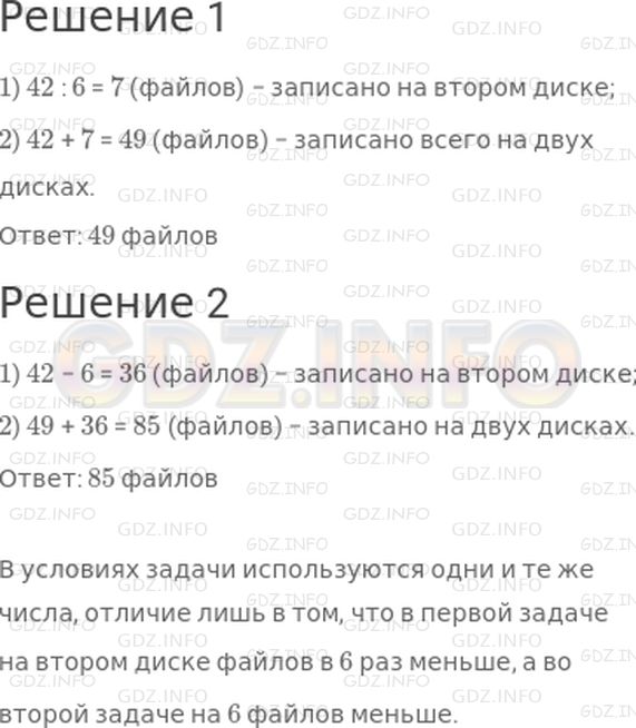 Решение 1: Страница 23 №4, Часть 2 — ГДЗ по Математике 3 класс: Дорофеев Г.В. | Реши задачи. Сравни их условия и решения.<br />1) На одном локальном диске компьютера записано 42 файла, а на другом − в 6 раз меньше. Сколько всего файлов записано на двух дисках?<br />2) На одном локальном диске компьютера записано 42 файла, а на другом − на 6 файлов меньше. Сколько всего файлов записано на двух дисках?