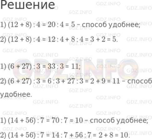 Решение 1: Страница 28 №1, Часть 2 — ГДЗ по Математике 3 класс: Дорофеев Г.В. | Вычисли значение каждого выражения двумя способами. Подчеркни самый удобный из них.<br />(12 + 8) : 4<br />(6 + 27) : 3<br />(14 + 56) : 7