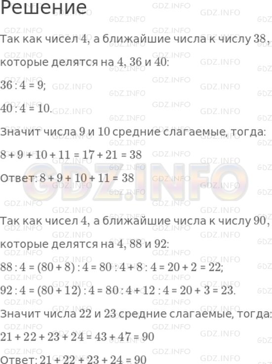 Решение 1: Страница 40 №8, Часть 2 — ГДЗ по Математике 3 класс: Дорофеев Г.В. | Каждое из чисел представь в виде суммы последовательных чисел.<br />☐ + ☐ + ☐ + ☐ = 38;<br />☐ + ☐ + ☐ + ☐ = 90.