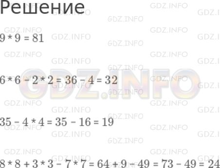 Решение 1: Страница 40 №32, Часть 2 — ГДЗ по Математике 3 класс: Дорофеев Г.В. | Вычисли.<br />9 * 9;<br />6 * 6 − 2 * 2;<br />35 − 4 * 4;<br />8 * 8 + 3 * 3 − 7 * 7.