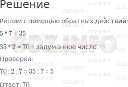 Решение 1: Страница 47 №9, Часть 2 — ГДЗ по Математике 3 класс: Дорофеев Г.В. | Задумали число, уменьшили его в 2 раза, результат разделили на 7 и получили 5. Какое число задумали?