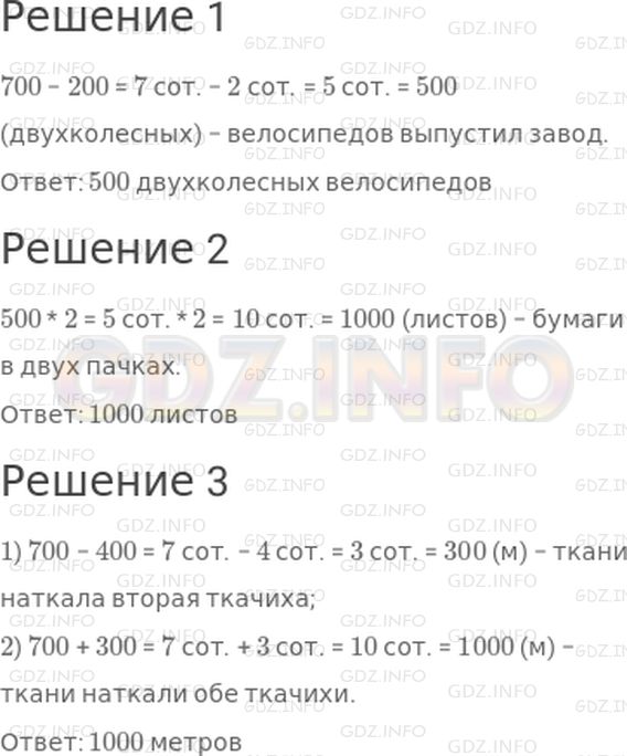 Решение 1: Страница 53 №6, Часть 2 — ГДЗ по Математике 3 класс: Дорофеев Г.В. | Реши задачи.<br />1) Завод выпустил 700 велосипедов. Из них 200 велосипедов были трехколесными, а остальные − двухколесными. Сколько двухколесных велосипедов выпустил завод?<br />2) В одной пачке 500 листов бумаги. Сколько листов бумаги в 2 таких пачках?<br />3) Одна ткачиха наткала 700 м ткани, а другая − на 400 м меньше. Сколько всего метров ткани наткали обе ткачихи?