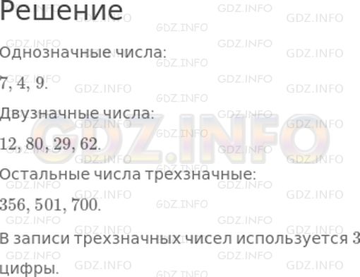 Решение 1: Страница 55 №1, Часть 2 — ГДЗ по Математике 3 класс: Дорофеев Г.В. | Среди чисел 12, 7, 80, 356, 29, 4, 501, 62, 700, 9 найди сначала однозначные, а потом двузначные числа. Рассмотри оставшиеся числа. Сколько цифр в записи каждого из них?