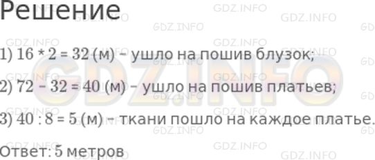 Решение 1: Страница 63 №7, Часть 2 — ГДЗ по Математике 3 класс: Дорофеев Г.В. | Из 72 м ткани сшили 8 платьев и 16 блузок. На каждую блузку пошло 2 м ткани. Сколько метров ткани пошло на каждое платье?