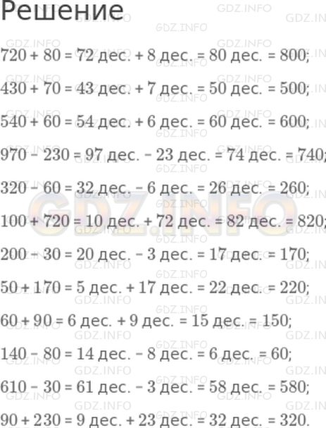 Решение 1: Страница 67 №4, Часть 2 — ГДЗ по Математике 3 класс: Дорофеев Г.В. | Выполни вычисления.<br />720 + 80<br />430 + 70<br />540 + 60<br />970 − 230<br />320 − 60<br />100 + 720<br />200 − 30<br />50 + 170<br />60 + 90<br />140 − 80<br />610 − 30<br />90 + 230