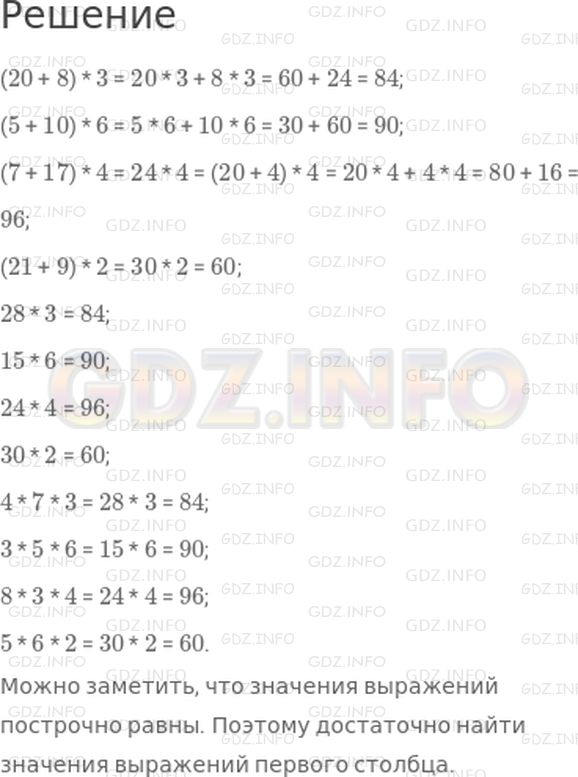Решение 1: Страница 67 №9, Часть 2 — ГДЗ по Математике 3 класс: Дорофеев Г.В. | Вычисли значения выражений.<br />(20 + 8) * 3;<br />(5 + 10) * 6;<br />(7 + 17) * 4;<br />(21 + 9) * 2;<br />28 * 3;<br />15 * 6;<br />24 * 4;<br />30 * 2;<br />4 * 7 * 3;<br />3 * 5 * 6;<br />8 * 3 * 4;<br />5 * 6 * 2.<br />Что можно заметить?