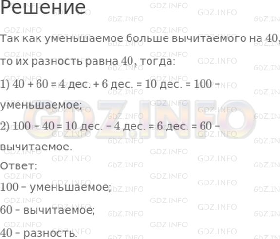 Решение 1: Страница 67 №10, Часть 2 — ГДЗ по Математике 3 класс: Дорофеев Г.В. | Уменьшаемое больше вычитаемого на 40 и больше разности на 60. Найди уменьшаемое, вычитаемое и разность.