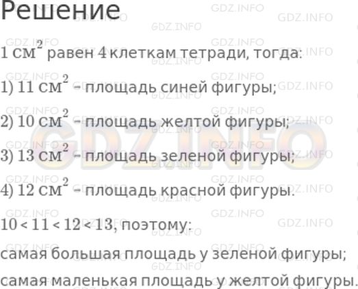 Решение 1: Страница 70 №1, Часть 2 — ГДЗ по Математике 3 класс: Дорофеев Г.В. | Измерь в квадратных сантиметров площадь каждой фигуры на чертеже.<br /><br />У какой из данных фигур площадь больше всех? меньше всех?