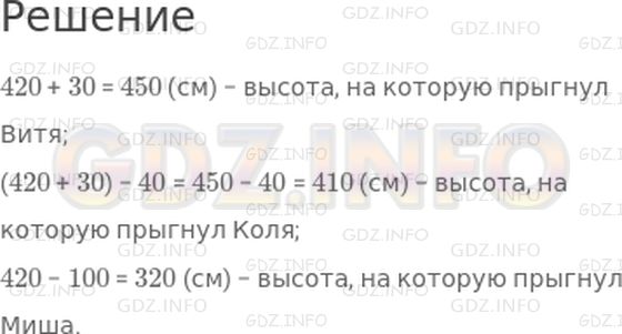 Решение 1: Страница 72 №4, Часть 2 — ГДЗ по Математике 3 класс: Дорофеев Г.В. | Ребята соревновались в тройном прыжке. Саша прыгнул на 420 см, Витя − на 30 см дальше, чем Саша, Коля − на 40 см ближе, чем Витя, а Миша − на 1 м ближе, чем Саша.<br />Объясни, что означают следующие выражение:<br />420 + 30;<br />(420 + 30) − 40;<br />420 − 100.