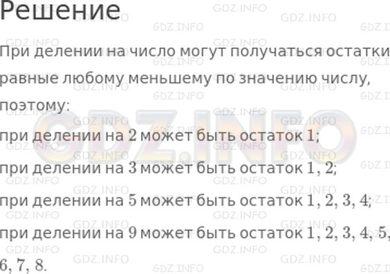 Решение 1: Страница 80 №4, Часть 2 — ГДЗ по Математике 3 класс: Дорофеев Г.В. | Какие остатки могут получаться при делении на 2? на 3? на 5? на 9?