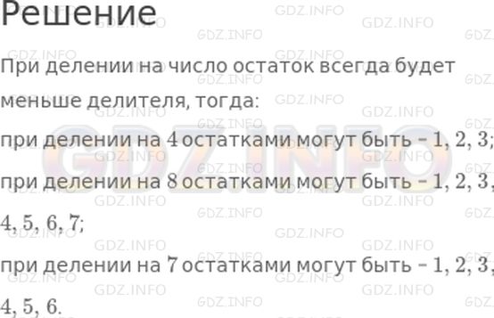 Решение 1: Страница 81 №1, Часть 2 — ГДЗ по Математике 3 класс: Дорофеев Г.В. | Какие остатки могут получиться при делении на 4? на 8? на 7?