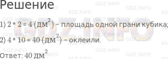 Решение 1: Страница 83 №5, Часть 2 — ГДЗ по Математике 3 класс: Дорофеев Г.В. | Из 2 одинаковых кубиков с ребром длиной 2 дм сложили брусок, как показано на рисунке. Этот брусок оклеили красной бумаги. Какую площадь оклеили?